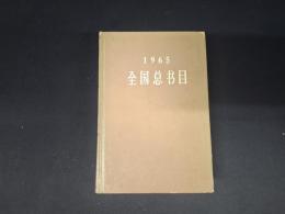 1965 全国総書目