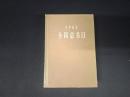 1965 全国総書目