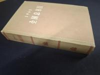 1965 全国総書目