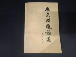 歴史問題論叢(増訂本)