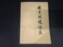 歴史問題論叢(増訂本)