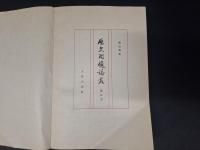歴史問題論叢(増訂本)
