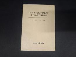 中国古代及中世期史 報刊論文資料索引
