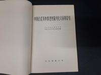 中国古代及中世期史 報刊論文資料索引