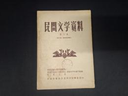 民間文学資料 第八集 (黔東南、湘西苗族情歌)