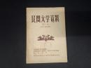民間文学資料 第八集 (黔東南、湘西苗族情歌)
