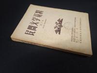 民間文学資料 第八集 (黔東南、湘西苗族情歌)