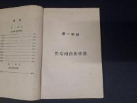 民間文学資料 第八集 (黔東南、湘西苗族情歌)