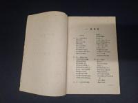民間文学資料 第八集 (黔東南、湘西苗族情歌)