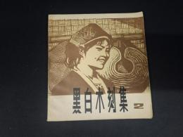 黒白木刻集（二）