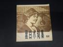 黒白木刻集（二）
