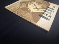 黒白木刻集（二）