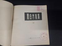 黒白木刻集（二）