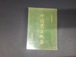 中国書法概要