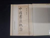 中国書法概要