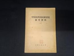 中国近代国民経済史参考資料〔一〕
