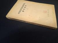 中国近代国民経済史参考資料〔一〕