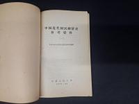 中国近代国民経済史参考資料〔一〕