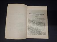 中国近代国民経済史参考資料〔一〕