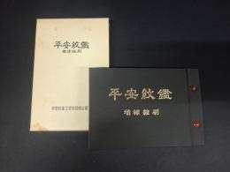平安紋鑑 増補縮刷
