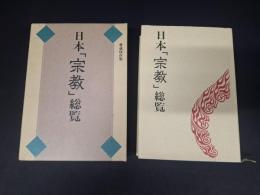 <愛蔵保存版> 日本「宗教」総覧
