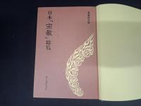 <愛蔵保存版> 日本「宗教」総覧