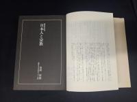 <愛蔵保存版> 日本「宗教」総覧