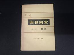四世同堂　第三部　饥荒