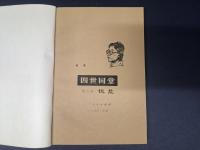 四世同堂　第三部　饥荒