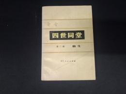 四世同堂　第二部　倫生