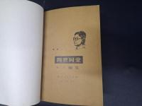 四世同堂　第二部　倫生