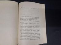 四世同堂　第二部　倫生