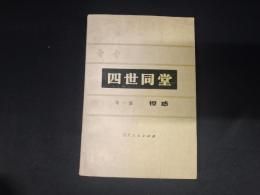 四世同堂　第一部　惶惑