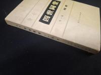 四世同堂　第一部　惶惑