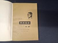 四世同堂　第一部　惶惑