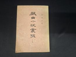 戯曲小説叢考 上冊