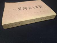 戯曲小説叢考 上冊