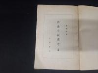 戯曲小説叢考 上冊