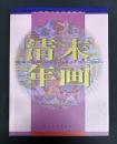 清末年画