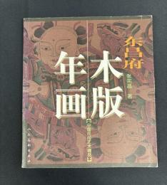 東昌府木版年画