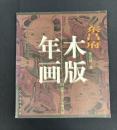 東昌府木版年画
