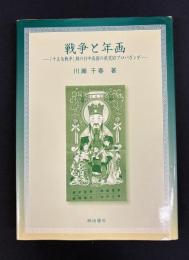 戦争と年画 「十五年戦争」期の日中両国の視覚的プロパガンダ