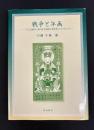 戦争と年画 「十五年戦争」期の日中両国の視覚的プロパガンダ