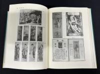 戦争と年画 「十五年戦争」期の日中両国の視覚的プロパガンダ