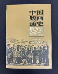 中国版画通史