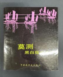 莫測黒白版画選集