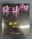 莫測黒白版画選集