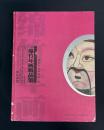 伝統錦竹年画精品集