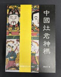 中国竈君神禡