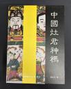 中国竈君神禡